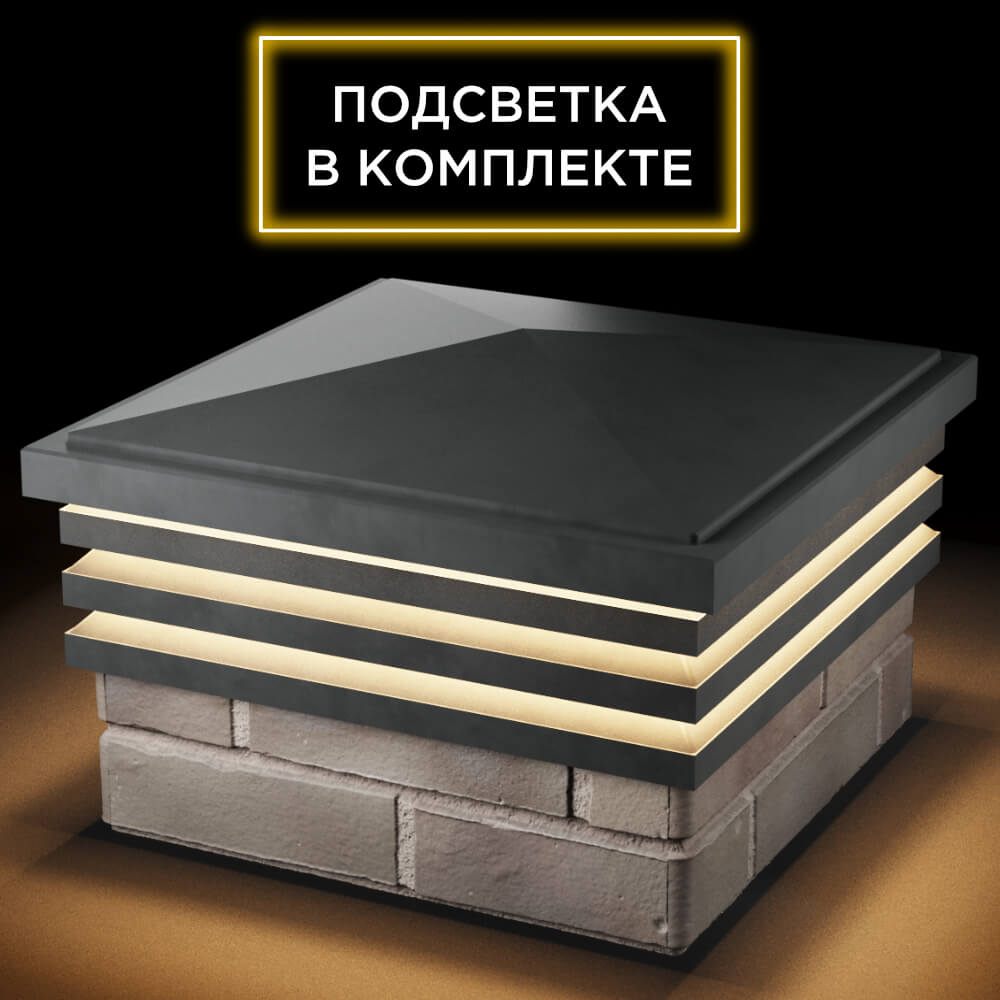 Колпак Zking Бона ХайТек Серый на столб 1.5х1.5 кирпича (385х385мм) с подсветкой в Югорске фото