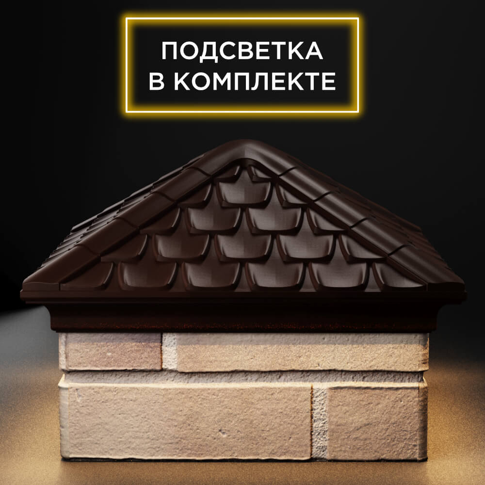 Колпак Zking Эльбрус Коричневый на столб 1.5х1.5 кирпича (385х385мм) с подсветкой Югорск фото