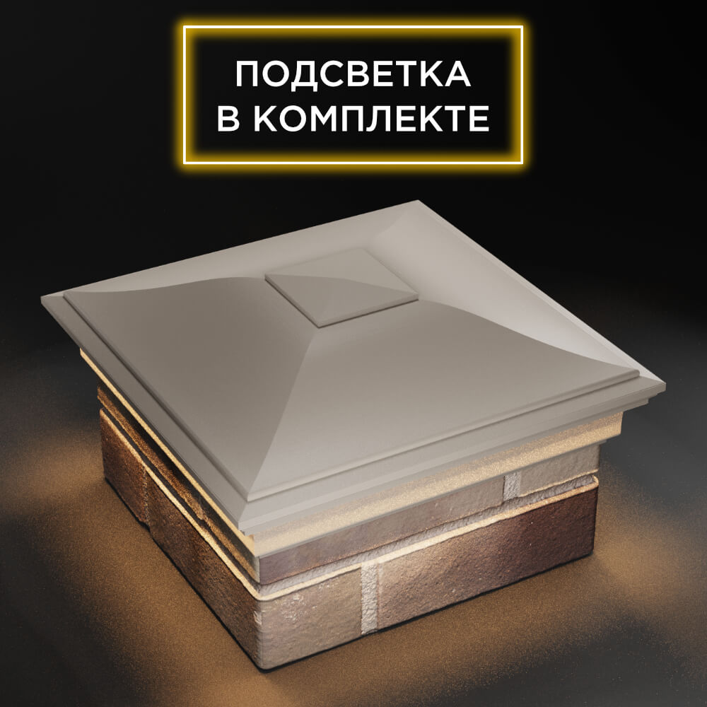 Колпак Zking Монблан Бежевый на столб 1.5х1.5 еврокирпича 0.7НФ (355х355мм) c подсветкой в Югорске фото