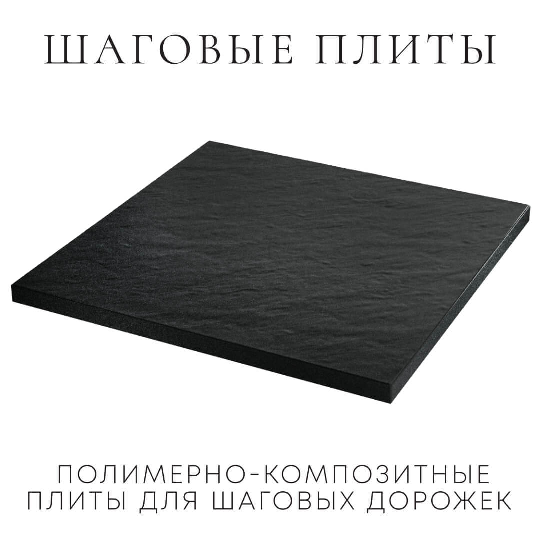 Шаговая плита STONE Черный Сланец 990х990х55мм в Югорске фото