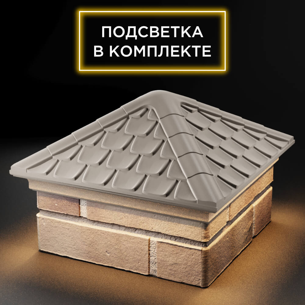 Колпак Zking Эльбрус Бежевый на столб 1.5х1.5 кирпича (385х385мм) с подсветкой в Югорске фото