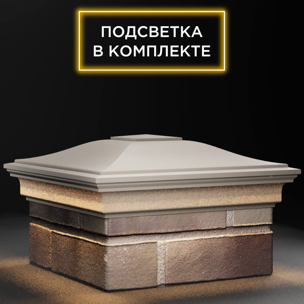 Колпак Zking Монблан Бежевый на столб 1.5х1.5 кирпича (385х385мм) с подсветкой в Югорске фото