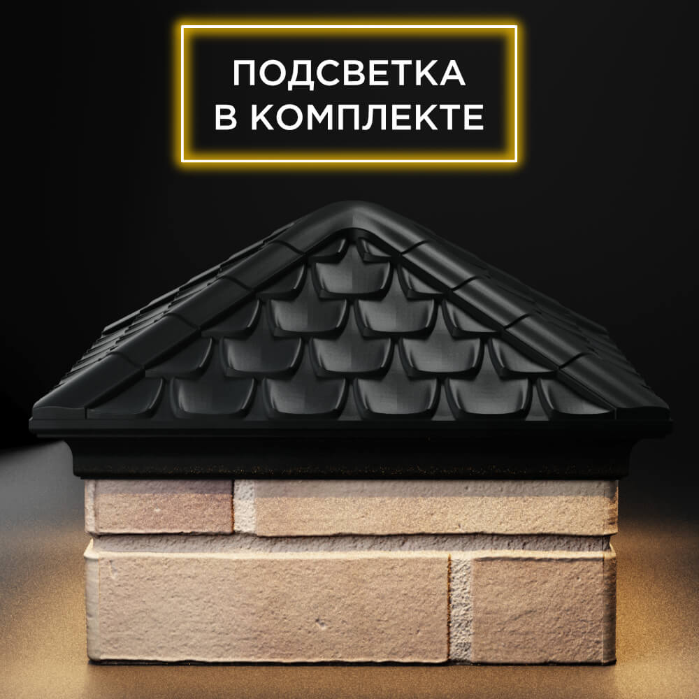 Колпак Zking Эльбрус Черный на столб 1.5х1.5 кирпича (385х385мм) с подсветкой Югорск фото