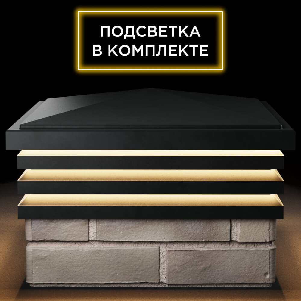 Колпак Zking Бона ХайТек Черный на столб 1.5х1.5 кирпича (385х385мм) с подсветкой Югорск фото