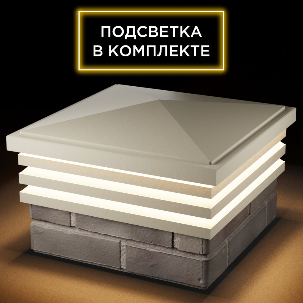 Колпак Zking Бона ХайТек Бежевый на столб 1.5х1.5 кирпича (385х385мм) с подсветкой в Югорске фото