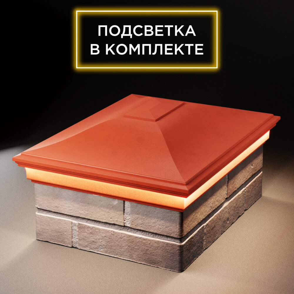 Колпак Zking Монблан Красный на столб 2х1.5 кирпича (515х385мм) c подсветкой Югорск фото
