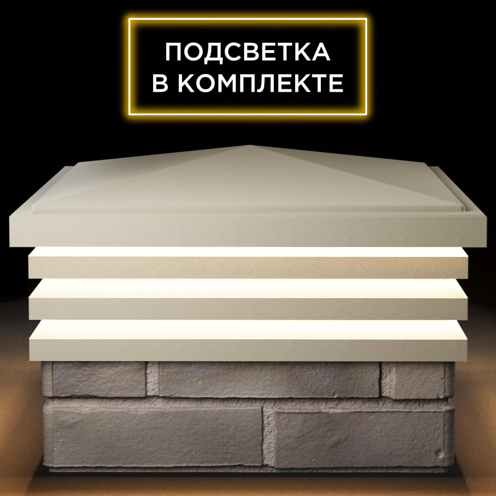 Колпак Zking Бона ХайТек Бежевый на столб 1.5х1.5 кирпича (385х385мм) с подсветкой Югорск фото