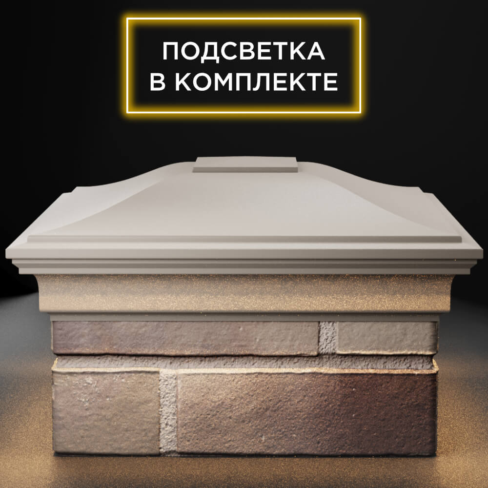 Колпак Zking Монблан Бежевый на столб 1.5х1.5 кирпича (385х385мм) с подсветкой Югорск фото