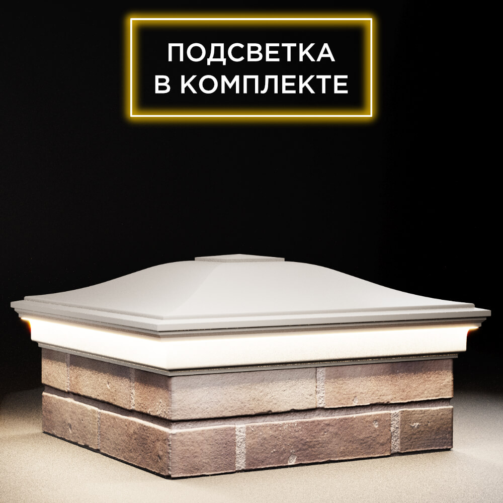 Колпак Zking Монблан Бежевый на столб 2х2 кирпича (515х515мм) c подсветкой в Югорске фото