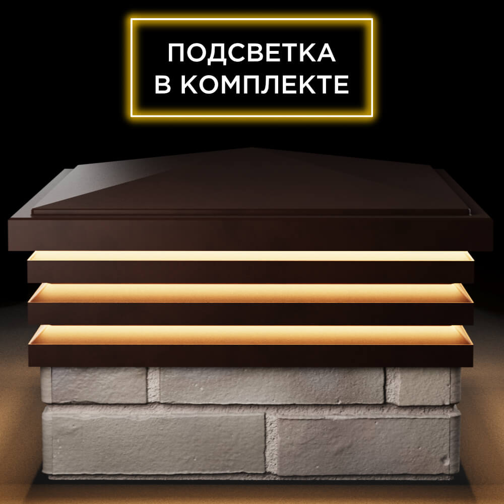 Колпак Zking Бона ХайТек Коричневый на столб 1.5х1.5 кирпича (385х385мм) с подсветкой Югорск фото