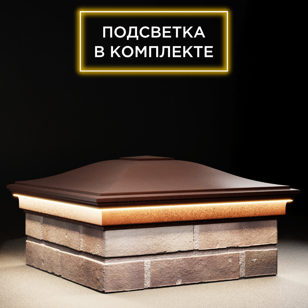 Колпак Zking Монблан Коричневый на столб 2х2 кирпича (515х515мм) c подсветкой в Югорске фото