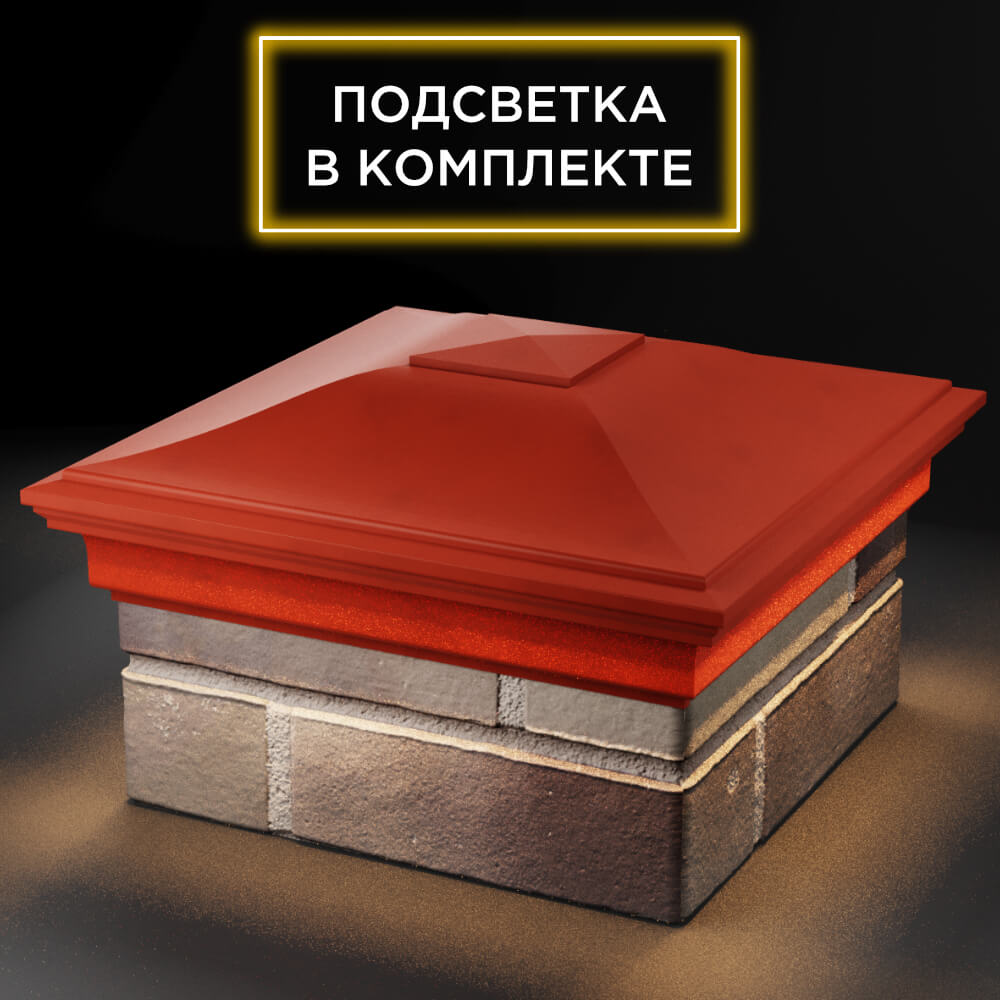 Колпак Zking Монблан Красный на столб 1.5х1.5 кирпича (385х385мм) с подсветкой в Югорске фото