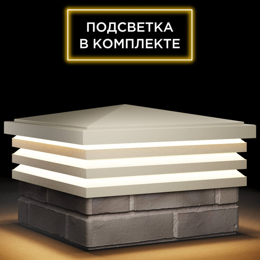 Колпак Zking Бона ХайТек Бежевый на столб 1.5х1.5 кирпича (385х385мм) с подсветкой в Югорске фото