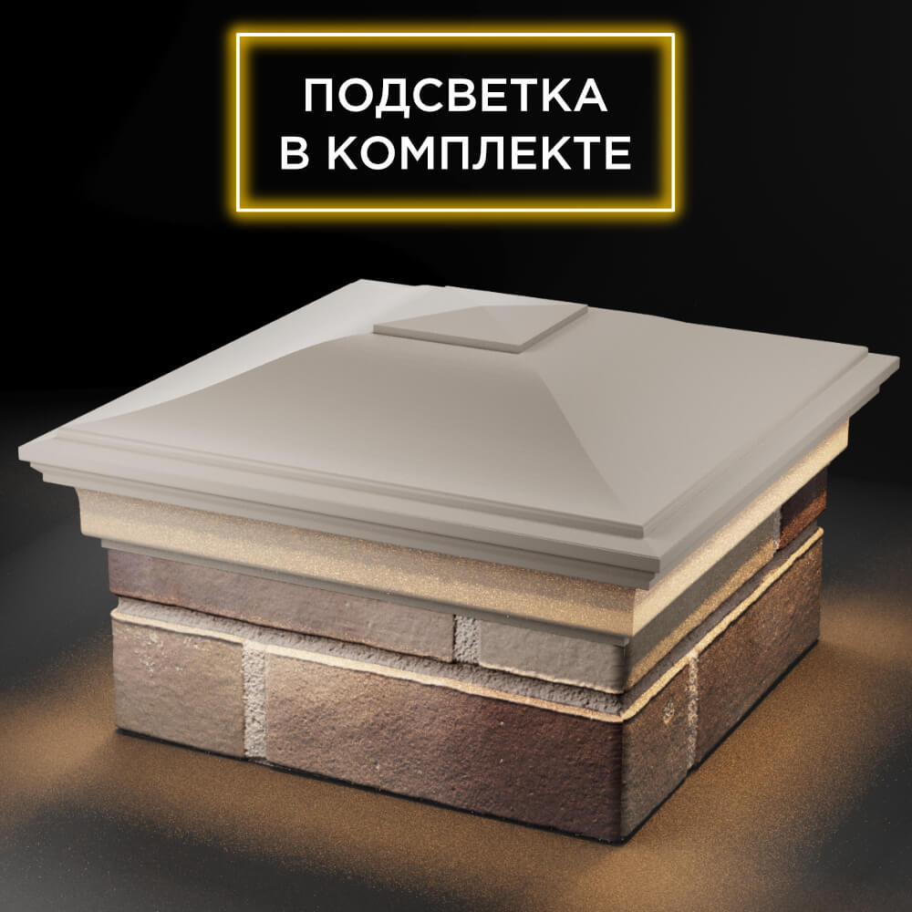 Колпак Zking Монблан Бежевый на столб 1.5х1.5 кирпича (385х385мм) с подсветкой в Югорске фото
