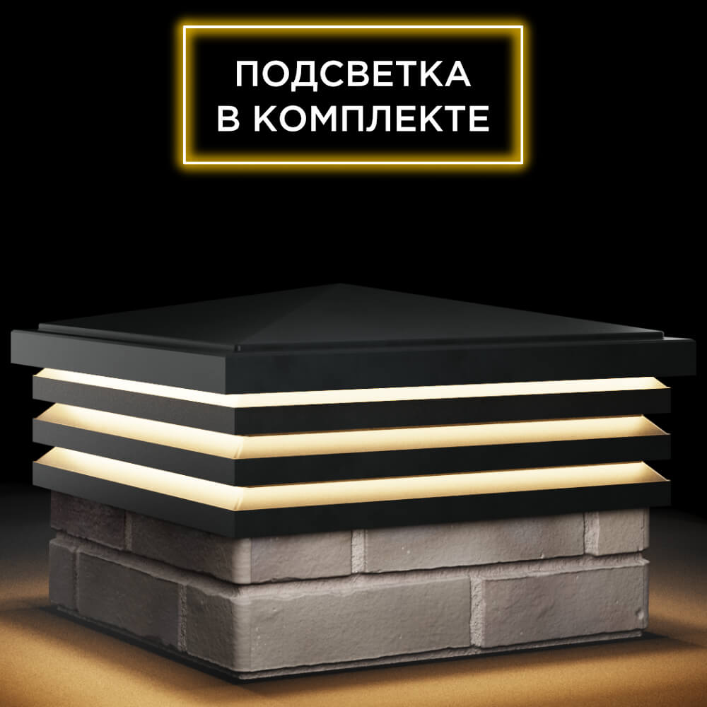 Колпак Zking Бона ХайТек Черный на столб 1.5х1.5 кирпича (385х385мм) с подсветкой в Югорске фото