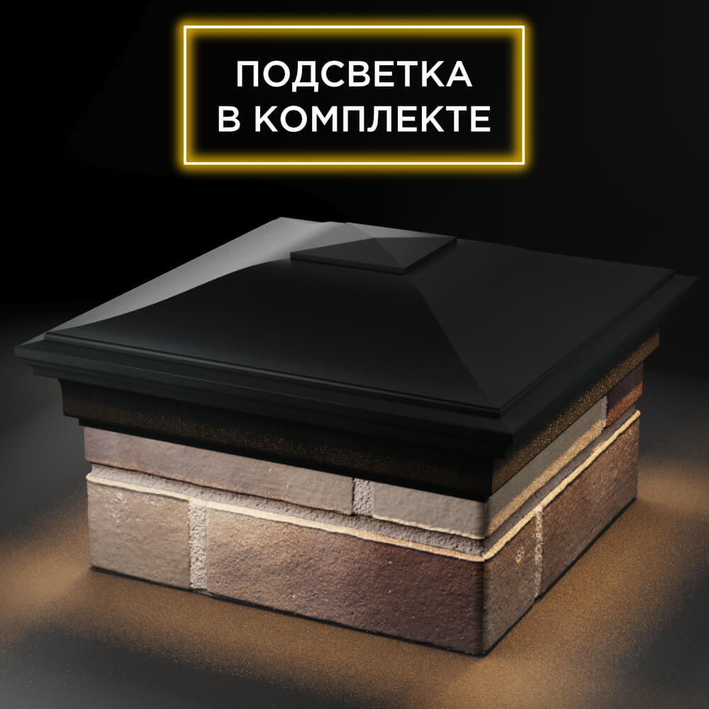 Колпак Zking Монблан Черный на столб 1.5х1.5 кирпича (385х385мм) с подсветкой в Югорске фото