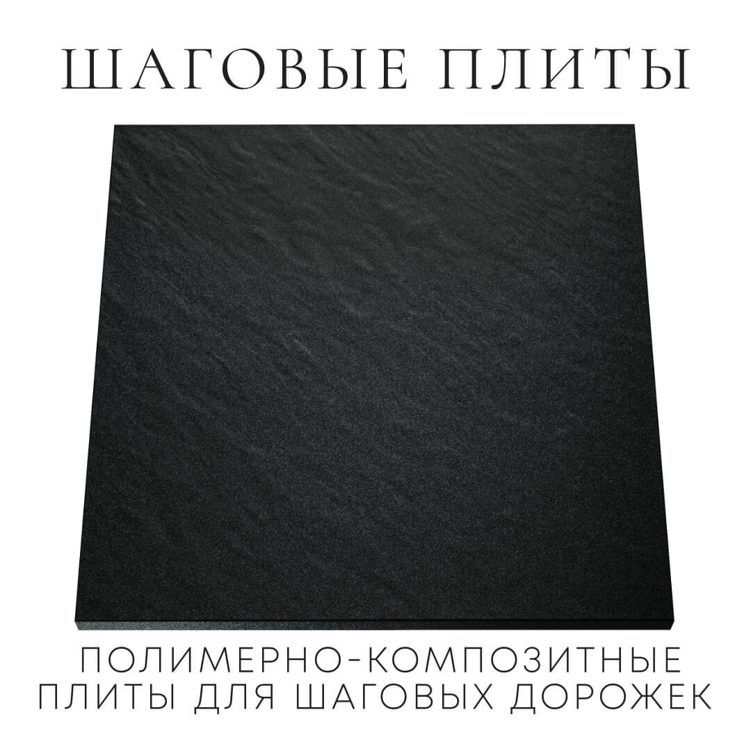 Шаговая плита STONE Черный Сланец 990х990х55мм Югорск фото