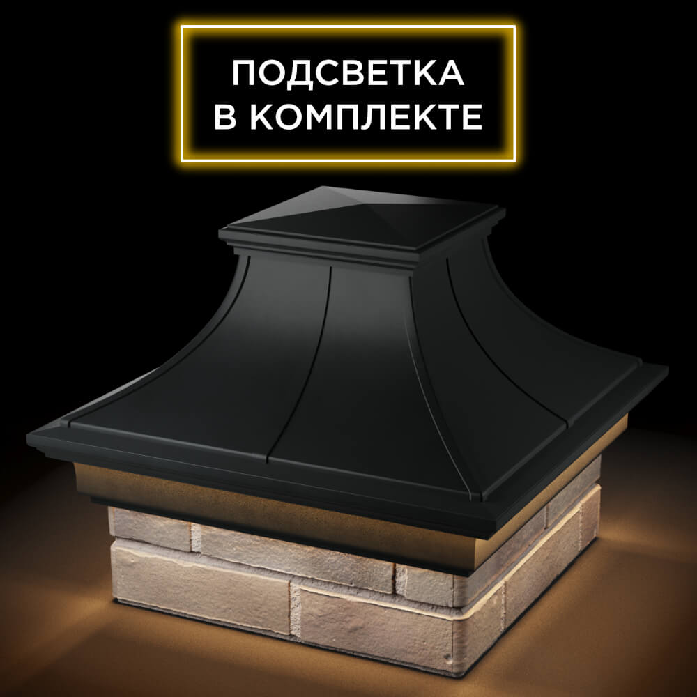 Колпак Zking Монблан Премиум Черный на столб 1.5х1.5 кирпича (385х385мм) с подсветкой в Югорске фото