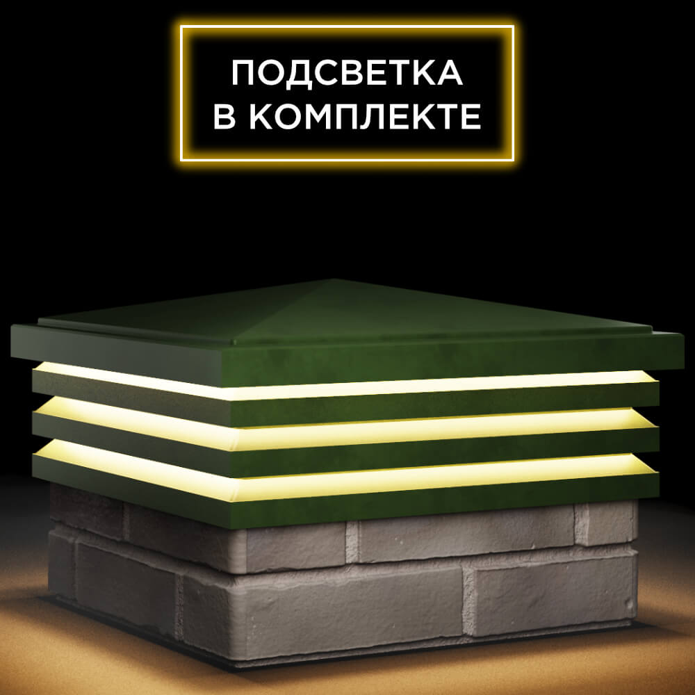 Колпак Zking Бона ХайТек Зеленый на столб 1.5х1.5 кирпича (385х385мм) с подсветкой в Югорске фото
