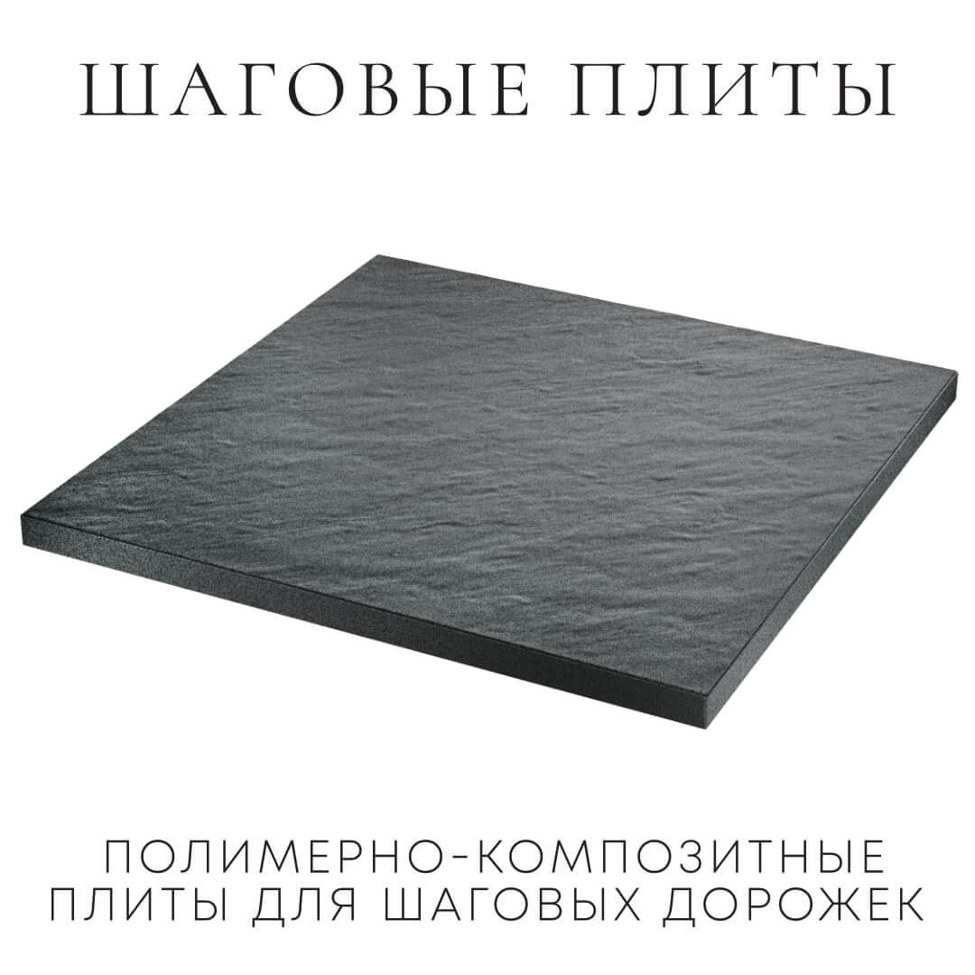 Шаговая плита STONE Графитовый Серый 990х990х55мм в Югорске фото