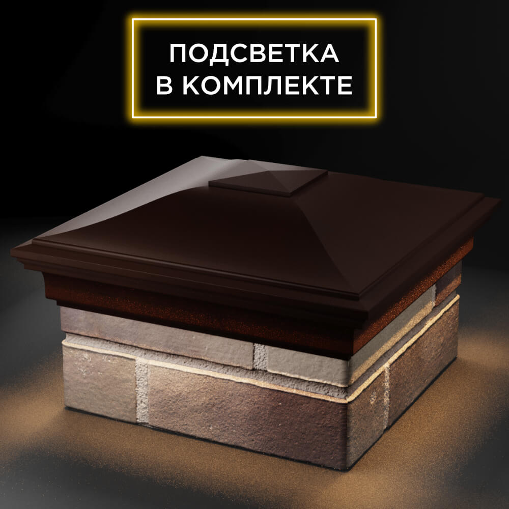 Колпак Zking Монблан Коричневый на столб 1.5х1.5 кирпича (385х385мм) с подсветкой в Югорске фото