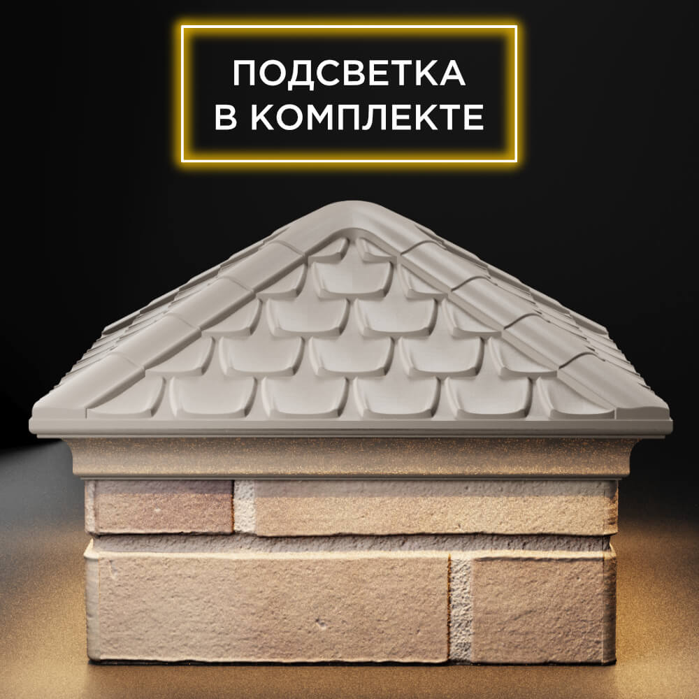 Колпак Zking Эльбрус Бежевый на столб 1.5х1.5 кирпича (385х385мм) с подсветкой Югорск фото