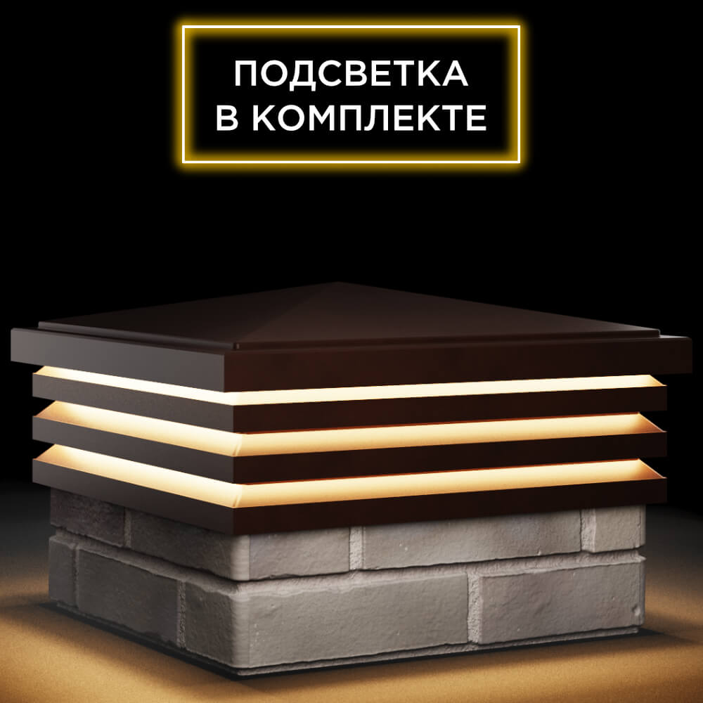 Колпак Zking Бона ХайТек Коричневый на столб 1.5х1.5 кирпича (385х385мм) с подсветкой в Югорске фото