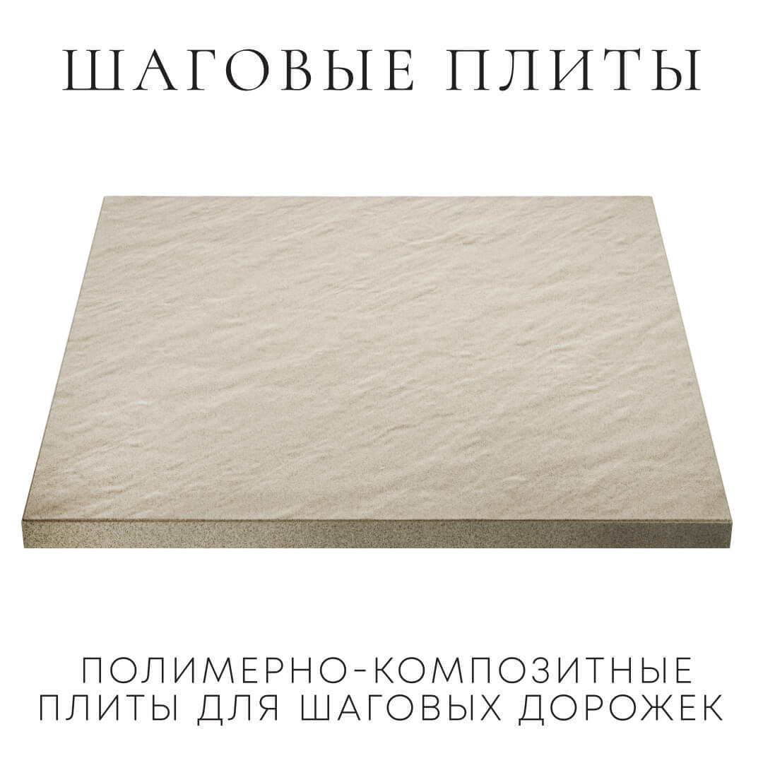 Шаговая плита STONE Светлая Галька 990х990х55мм в Югорске фото