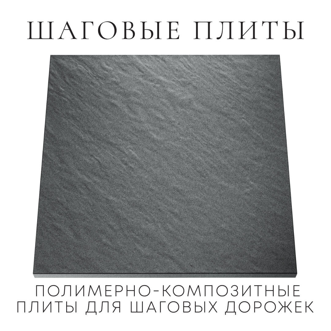 Шаговая плита STONE Графитовый Серый 990х990х55мм Югорск фото