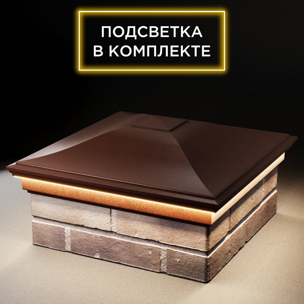 Колпак Zking Монблан Коричневый на столб 2х2 кирпича (515х515мм) c подсветкой в Югорске фото