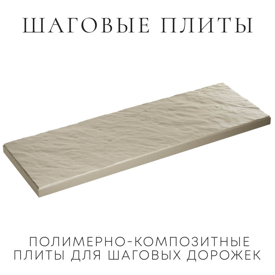 Шаговая плита STONE Светлая Галька 990х330х55мм в Югорске фото