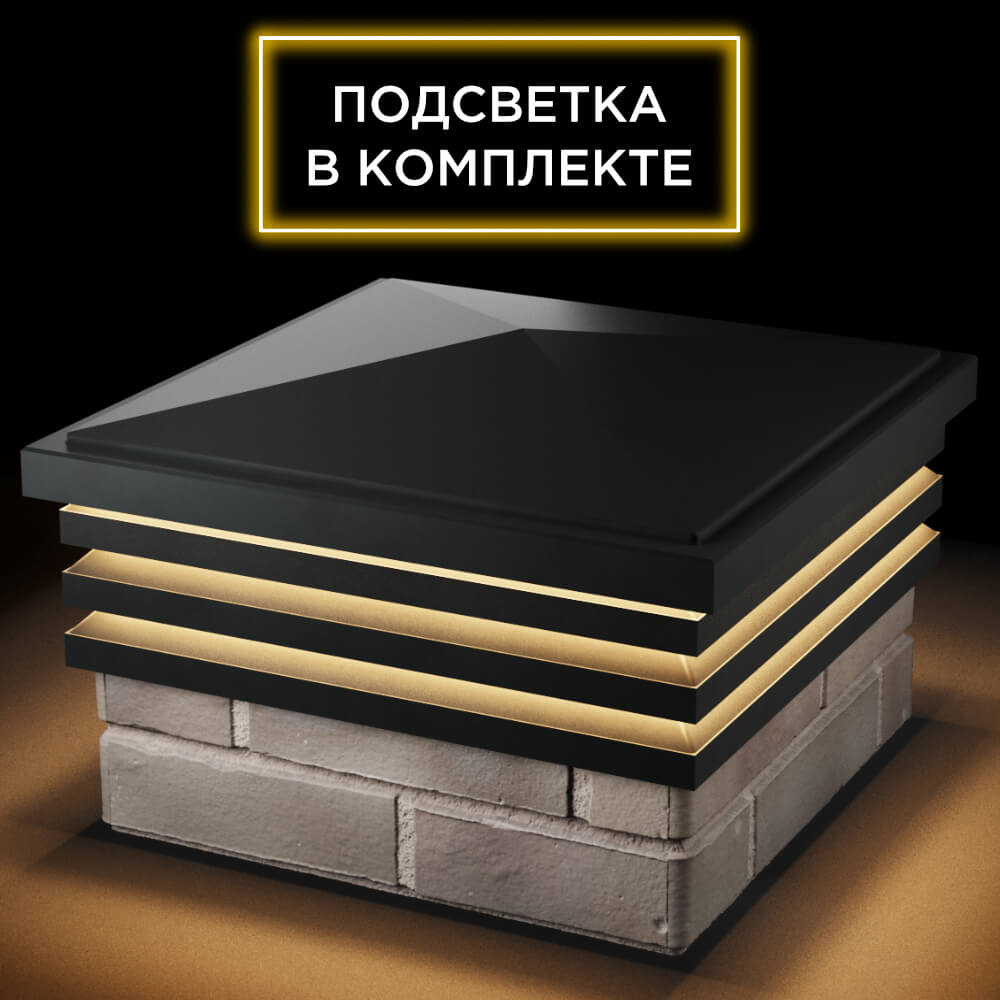 Колпак Zking Бона ХайТек Черный на столб 1.5х1.5 кирпича (385х385мм) с подсветкой в Югорске фото