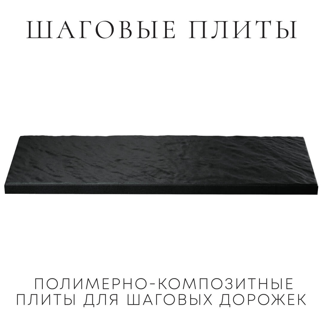 Шаговая плита STONE Черный Сланец 990х330х55мм в Югорске фото