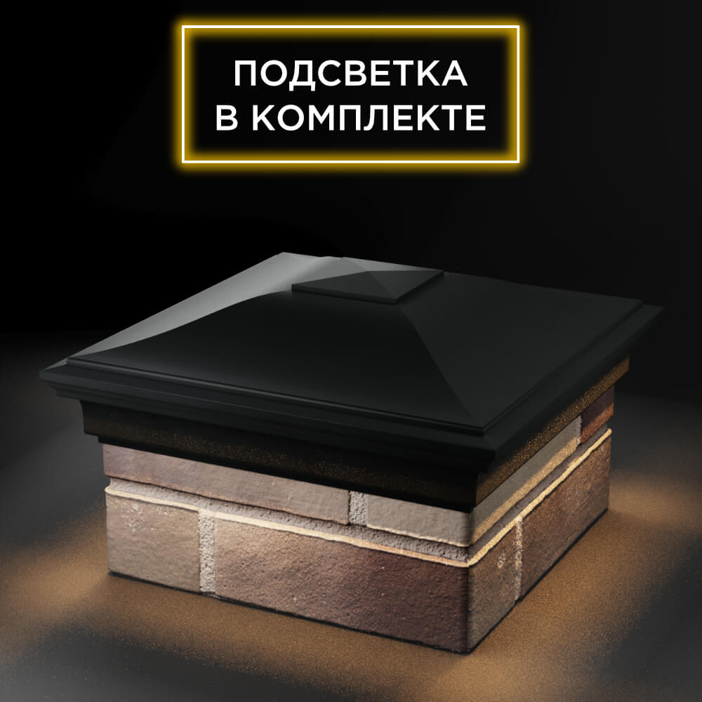 Колпак Zking Монблан Черный на столб 1.5х1.5 еврокирпича 0.7НФ (355х355мм) c подсветкой в Югорске фото