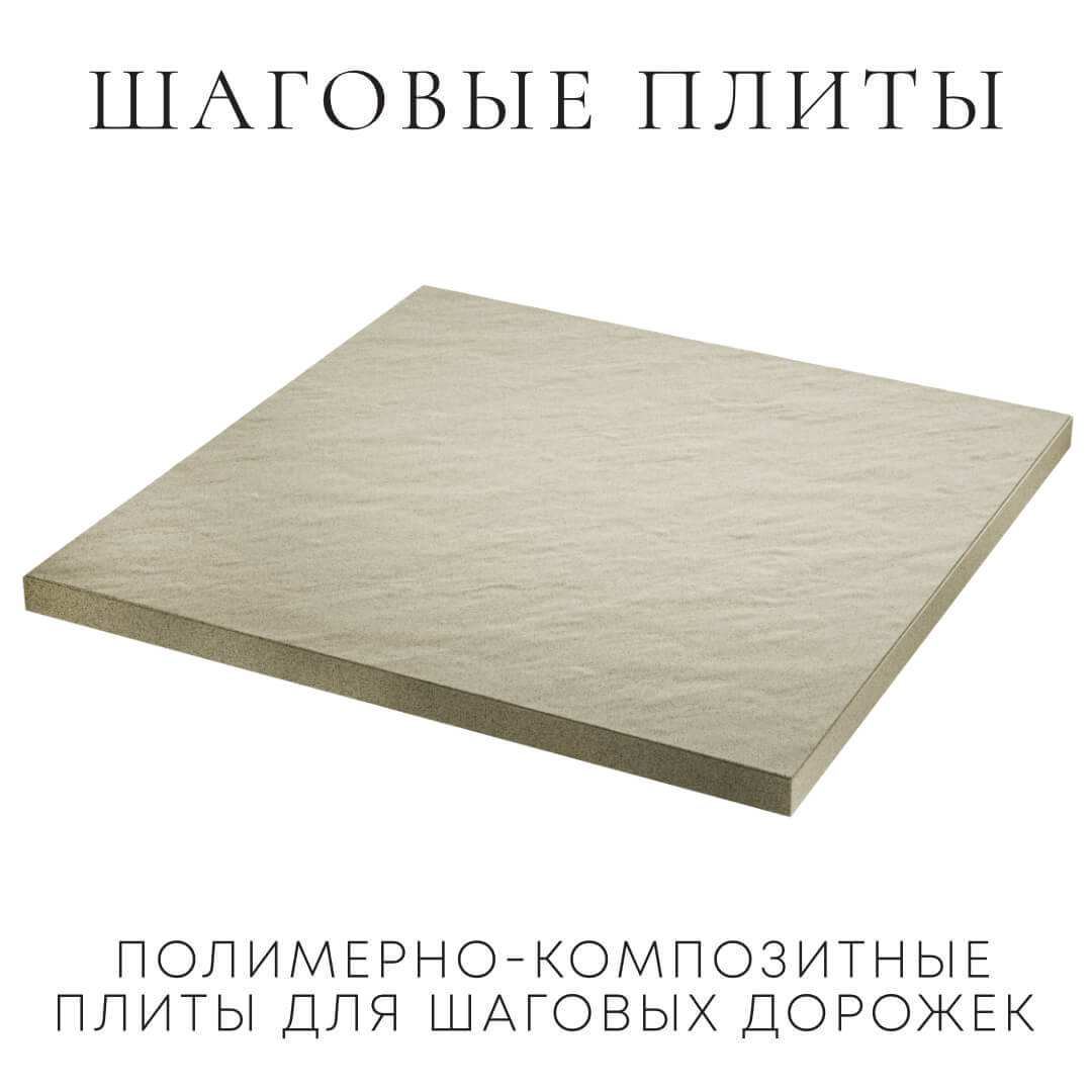 Шаговая плита STONE Светлая Галька 990х990х55мм в Югорске фото