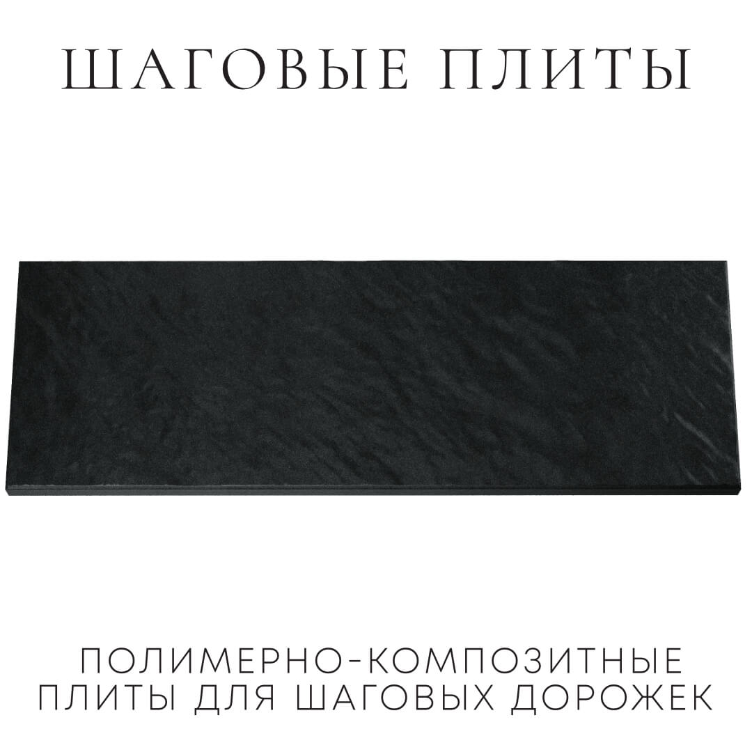 Шаговая плита STONE Черный Сланец 990х330х55мм Югорск фото