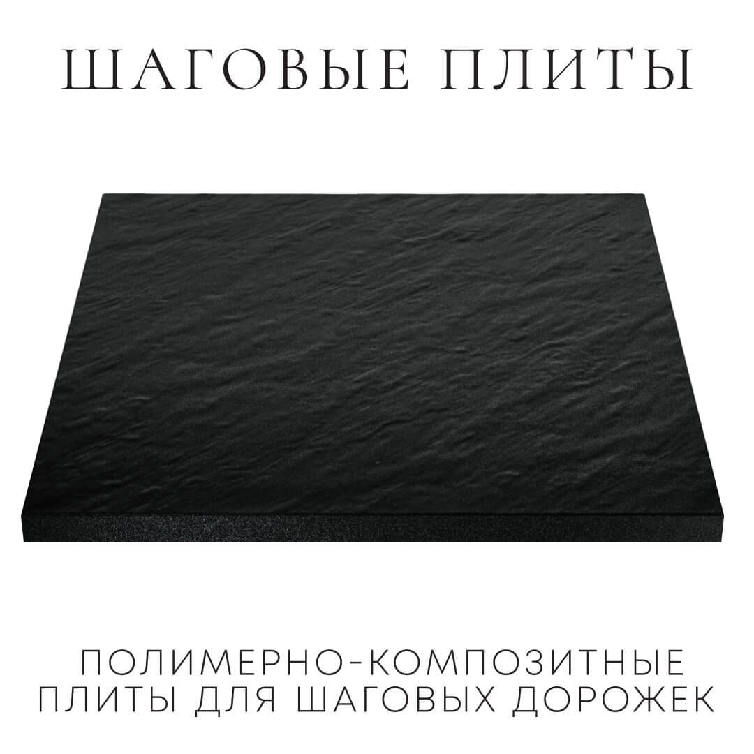 Шаговая плита STONE Черный Сланец 990х990х55мм в Югорске фото