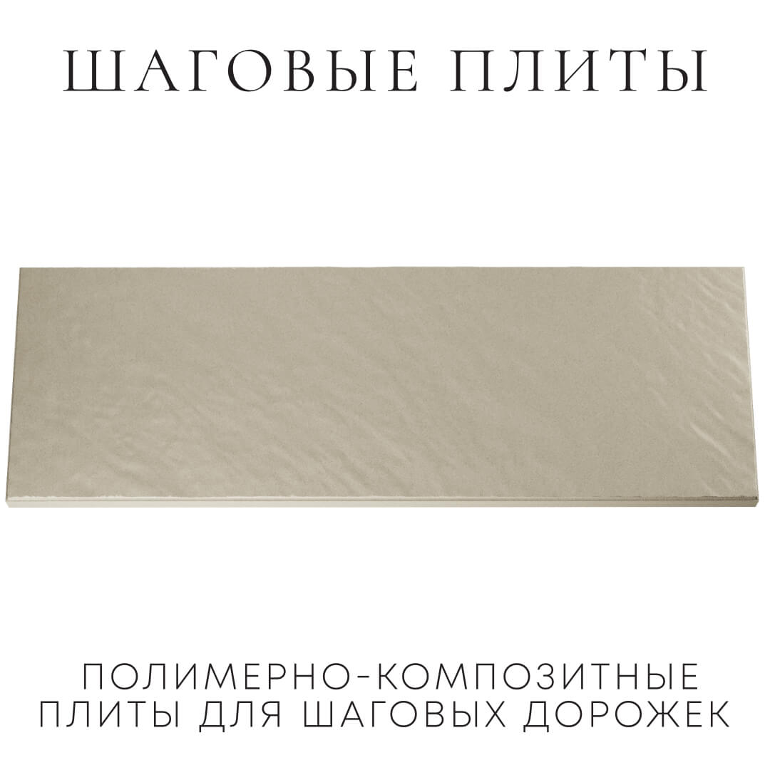 Шаговая плита STONE Светлая Галька 990х330х55мм Югорск фото