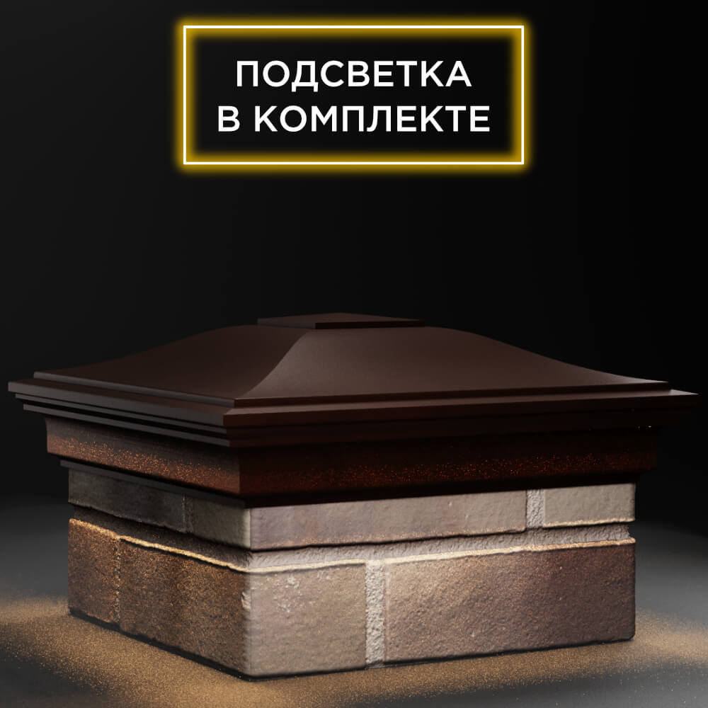 Колпак Zking Монблан Коричневый на столб 1.5х1.5 кирпича (385х385мм) с подсветкой в Югорске фото