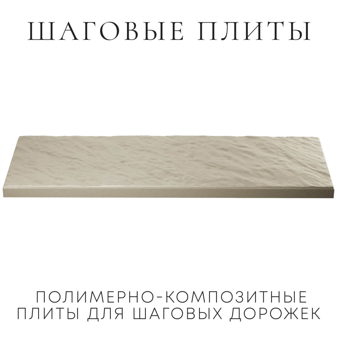 Шаговая плита STONE Светлая Галька 990х330х55мм в Югорске фото
