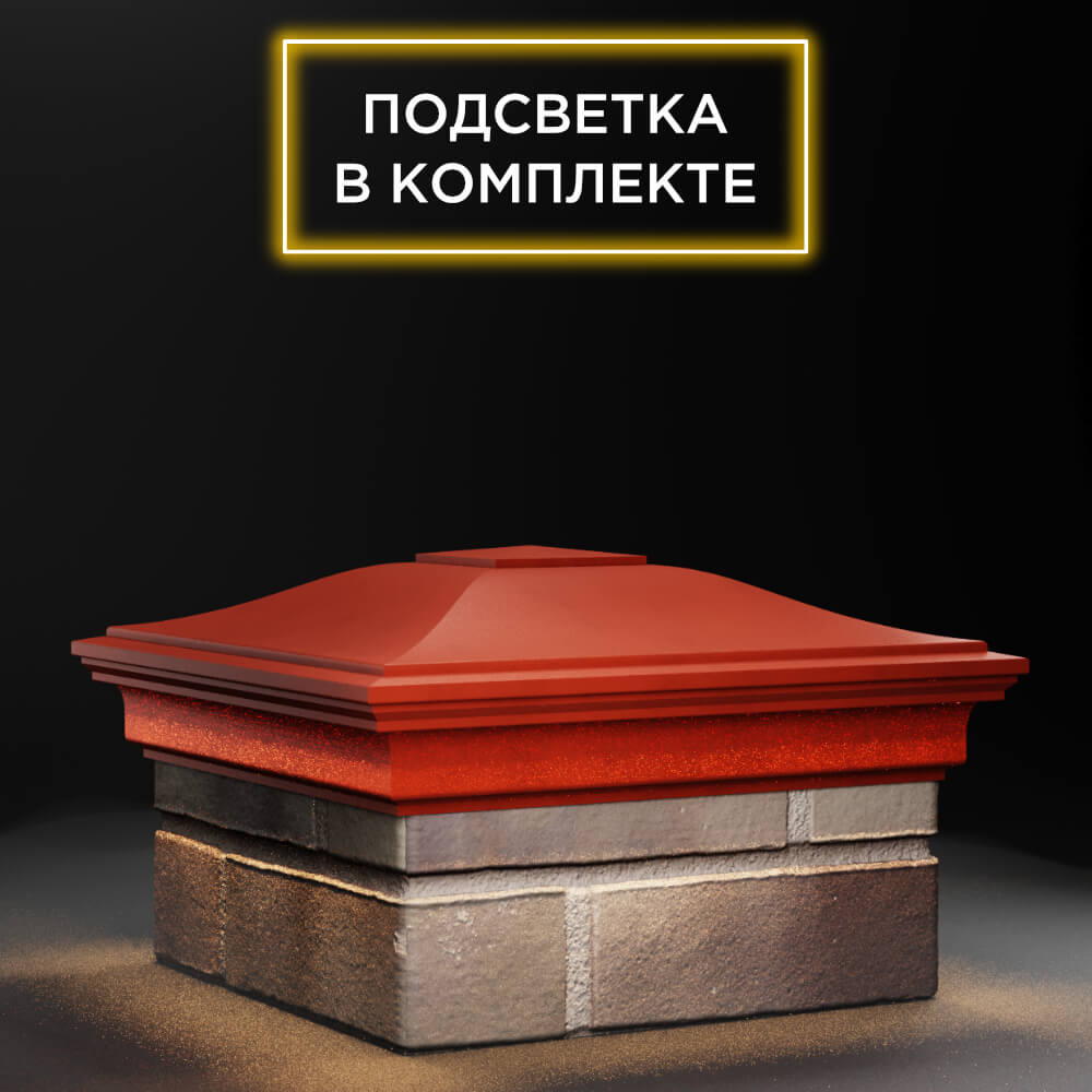 Колпак Zking Монблан Красный на столб 1.5х1.5 еврокирпича 0.7НФ (355х355мм) c подсветкой в Югорске фото